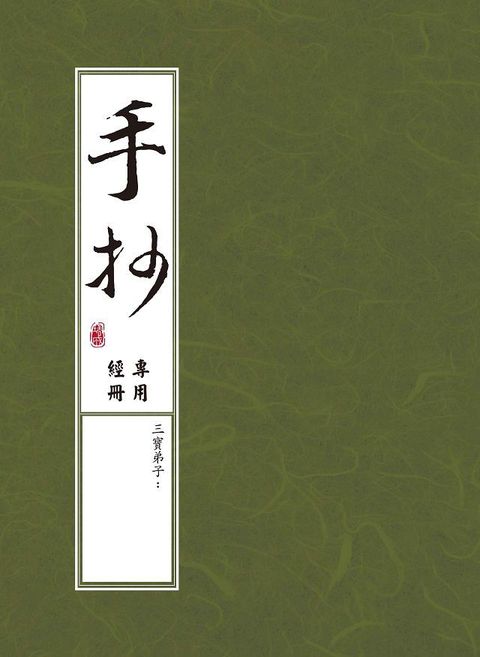 手抄專用經冊（２版１刷）