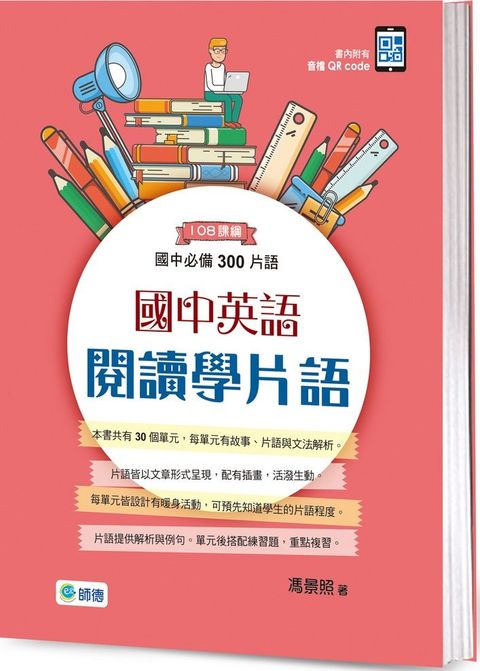 國中英語閱讀學片語：國中必備300片語（附QR CODE隨掃隨聽音檔）