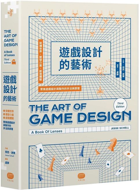 遊戲設計的藝術：架構世界、開發介面、創造體驗，聚焦遊戲設計與製作的手法與原理