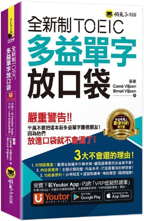 全新制TOEIC多益單字放口袋（附贈應試祕笈+「Youtor App」內含VRP虛擬點讀筆）