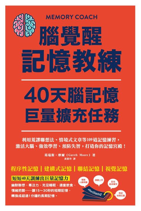 腦覺醒記憶教練&bull;40天腦記憶巨量擴充任務：利用荒謬聯想法、情境式文章等109道記憶練習，激活大腦、強效學習、預防失智，打造你的記憶宮殿！