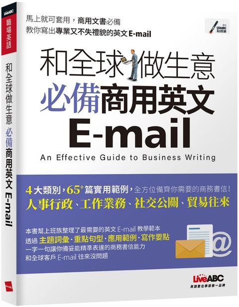 和全球做生意：必備商用英文E-mail（書＋朗讀MP3掃描QR CODE線上聽）