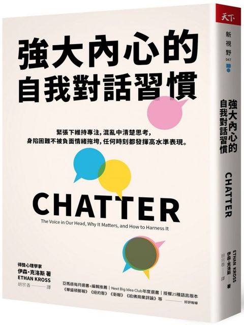 強大內心的自我對話習慣緊張下維持專注混亂中清楚思考身陷困難不被負面情緒拖垮任何時刻都發揮高水準表現