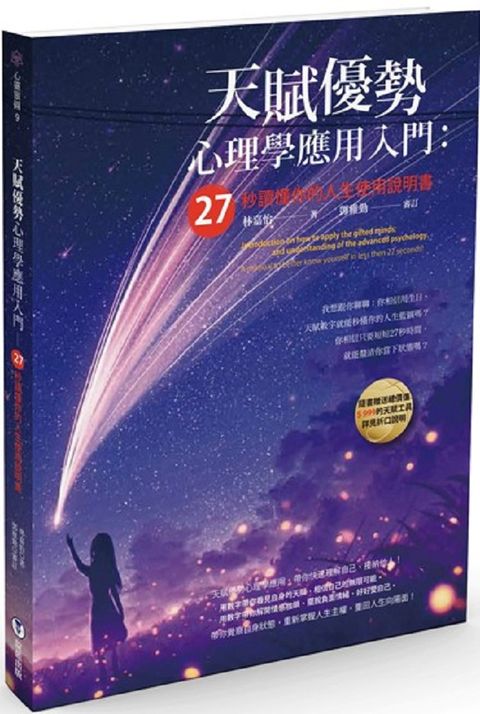 天賦優勢心理學應用入門：27秒讀懂你的人生使用說明書