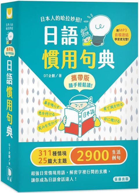 日本人的哈拉妙招：日語慣用句典攜帶版（附MP3音檔連結）