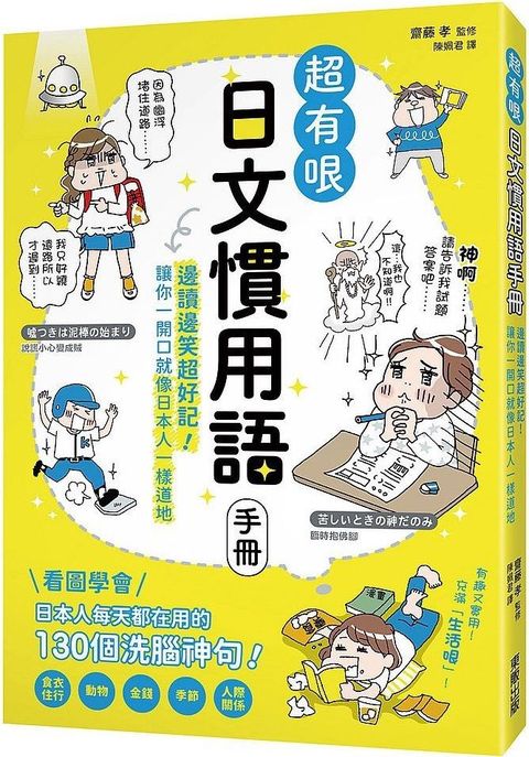 超有哏日文慣用語手冊：邊讀邊笑超好記！讓你一開口就像日本人一樣道地