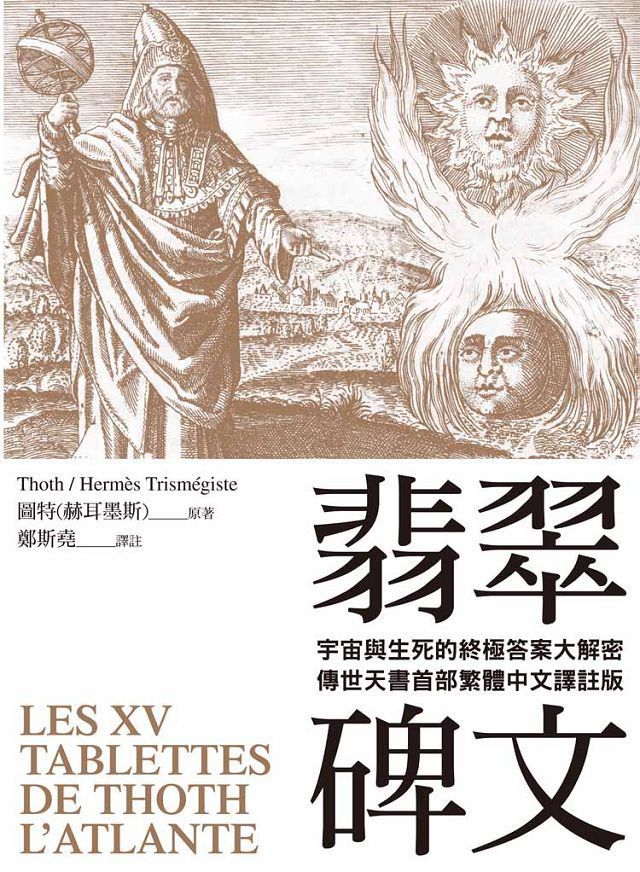  翡翠碑文：宇宙與生命的終極答案大解密（傳世天書首部繁體中文譯註版）LES XV TABLETTES DE THOTH （L’ATLANTE）