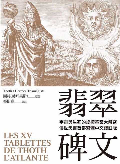 翡翠碑文：宇宙與生命的終極答案大解密（傳世天書首部繁體中文譯註版）LES XV TABLETTES DE THOTH （L’ATLANTE）