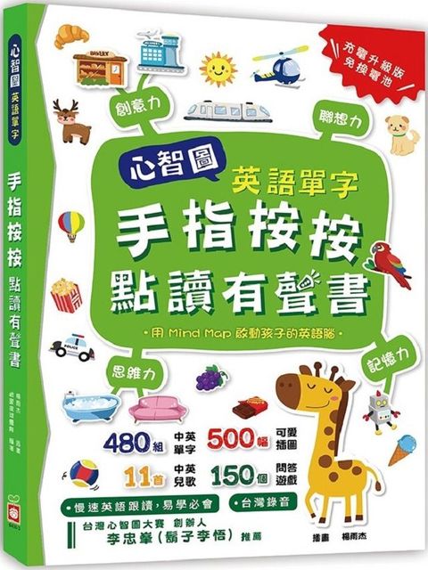 心智圖英語單字：手指按按點讀有聲書(精裝)