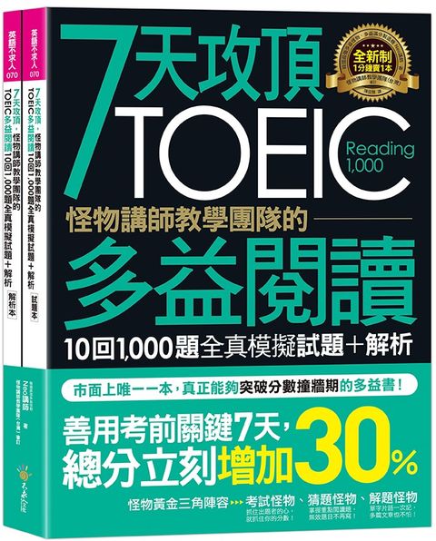 7天攻頂，怪物講師教學團隊的TOEIC多益閱讀10回1,000題全真模擬試題+解析（2書＋防水書套）