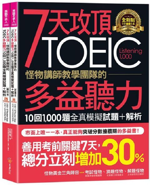 7天攻頂，怪物講師教學團隊的TOEIC多益聽力10回1,000題全真模擬試題+解析（2書＋「Youtor App」內含VRP虛擬點讀筆＋防水書套）