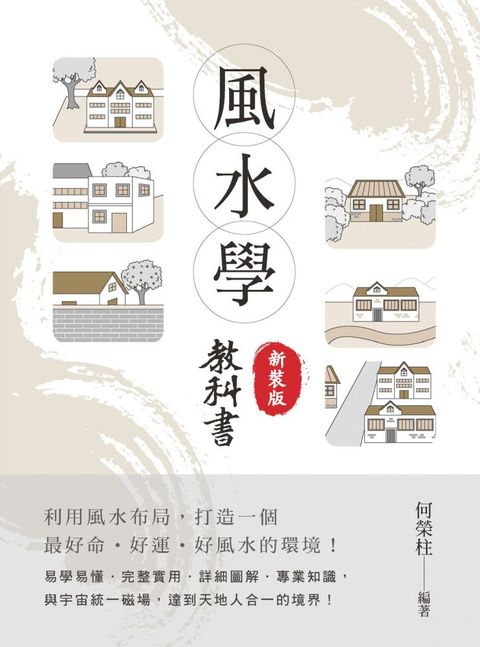 風水學教科書（新裝版）(軟精裝)