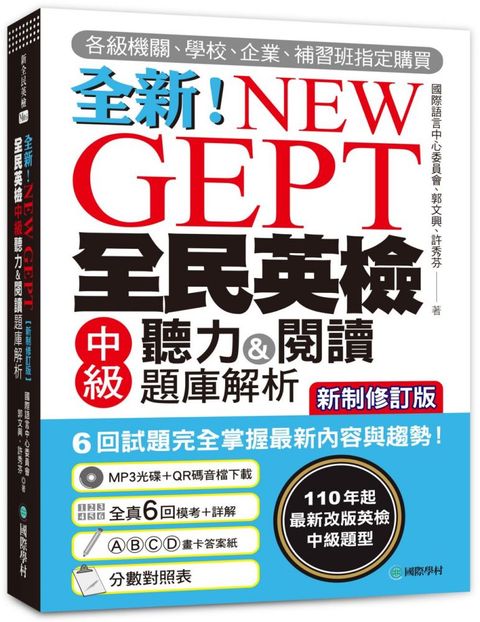 NEW GEPT全新全民英檢中級聽力＆閱讀題庫解析（新制修訂版）110年起最新改版英檢中級題型！6回試題完全掌握最新內容與趨勢！（附聽力測驗MP3＋音檔下載連結QR碼）