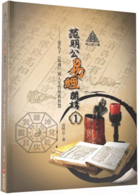 明公啟示錄：范明公易經開講（1）從孔子「易傳」到人生哲學與智慧