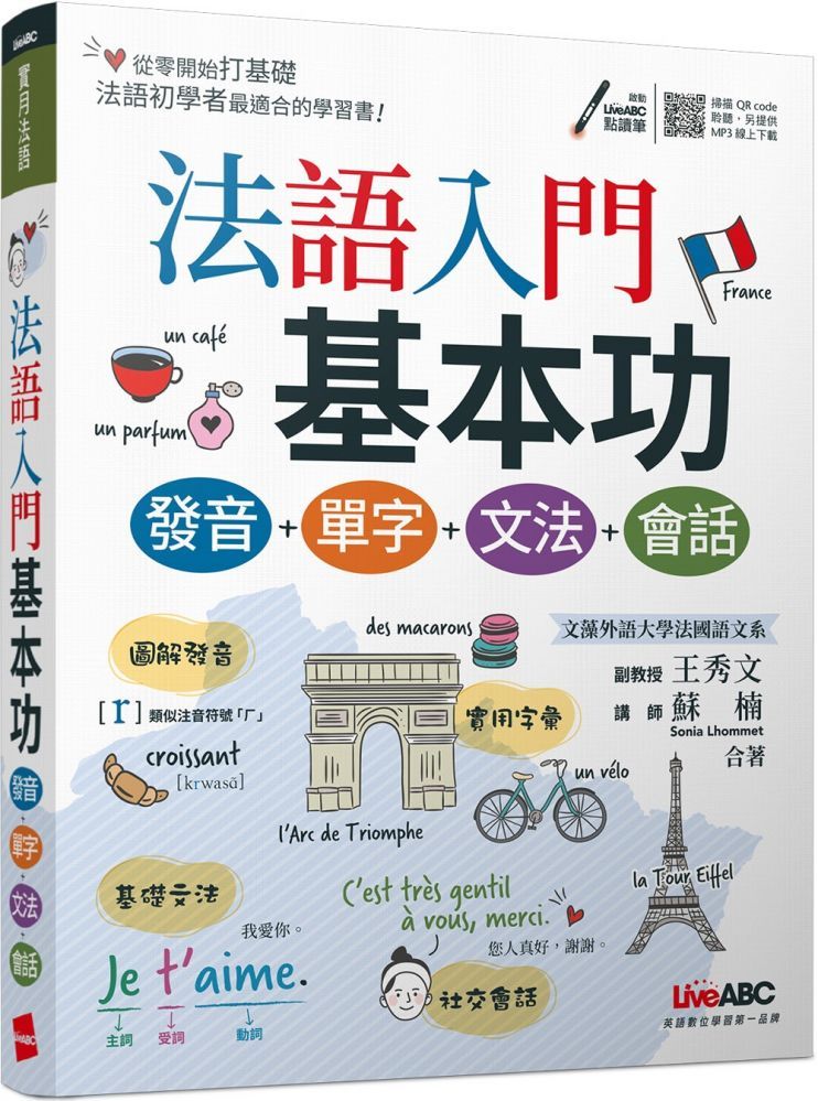  法語入門基本功：發音＋單字＋文法＋會話（書＋含朗讀MP3）