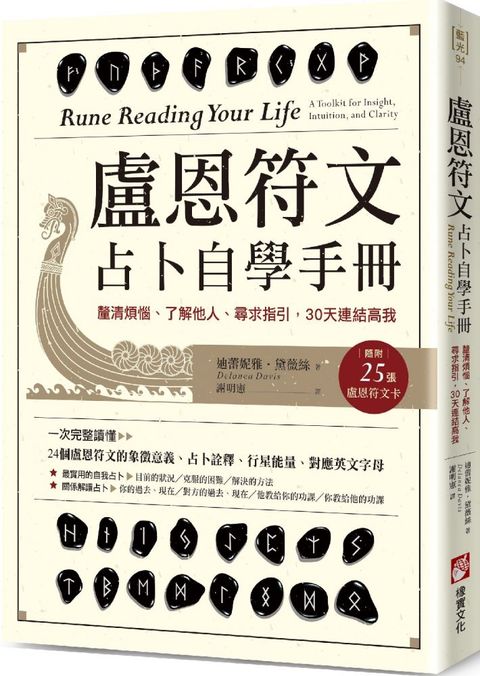 盧恩符文占卜自學手冊：釐清煩惱、了解他人、尋求指引，30天連結高我（隨附25張盧恩符文卡）