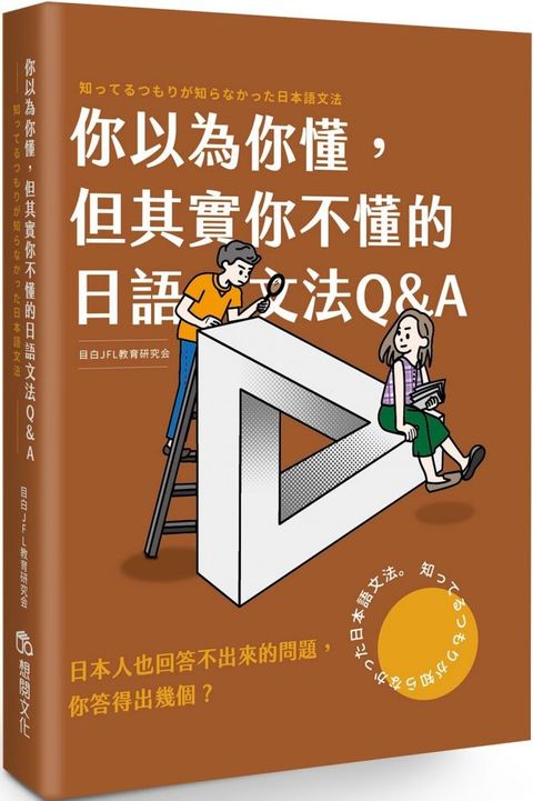 你以為你懂，但其實你不懂的日語文法Q＆A