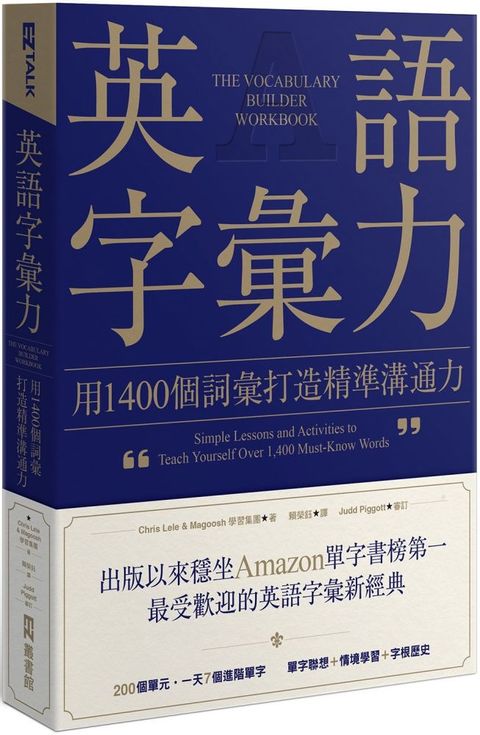 英語字彙力：用1400個詞彙打造精準溝通力