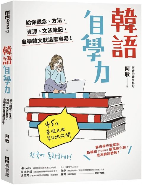 韓語自學力：給你觀念、方法、資源、文法筆記，自學韓文就這麼容易！