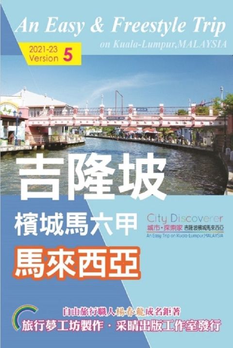 CityDiscoverer 吉隆坡檳城馬六甲馬來西亞（2021&sim;23）