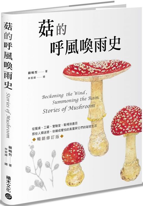 菇的呼風喚雨史（暢銷修訂版）從餐桌、工廠、實驗室、戰場到農田，那些人類迷戀、依賴或懼怕的真菌與它們的祕密生活