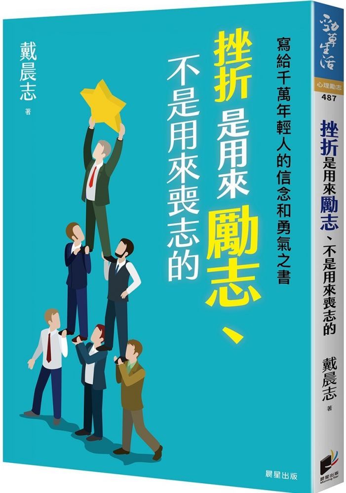  挫折是用來勵志、不是用來喪志的：寫給千萬年輕人的信念和勇氣之書