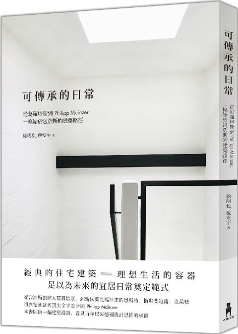 可傳承的日常：從葛羅培斯到Philipp Mainzer，一條始於包浩斯的建築路徑