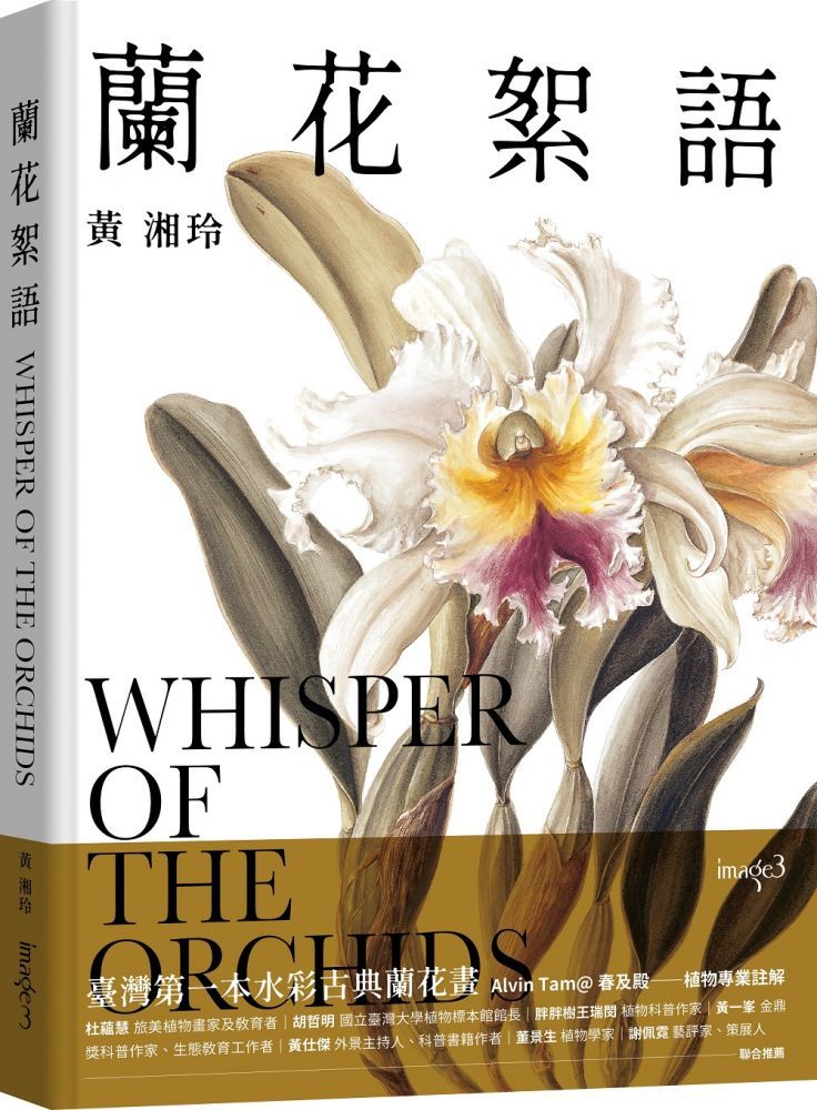  蘭花絮語 Whisper of the Orchids：臺灣第一本水彩古典蘭花畫(精裝)