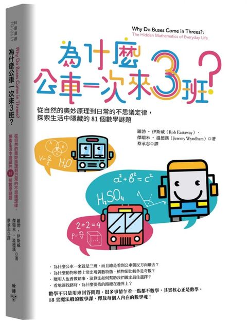 為什麼公車一次來三班？從自然的奧妙原理到日常的不思議定律，探索生活中隱藏的81個數學謎題