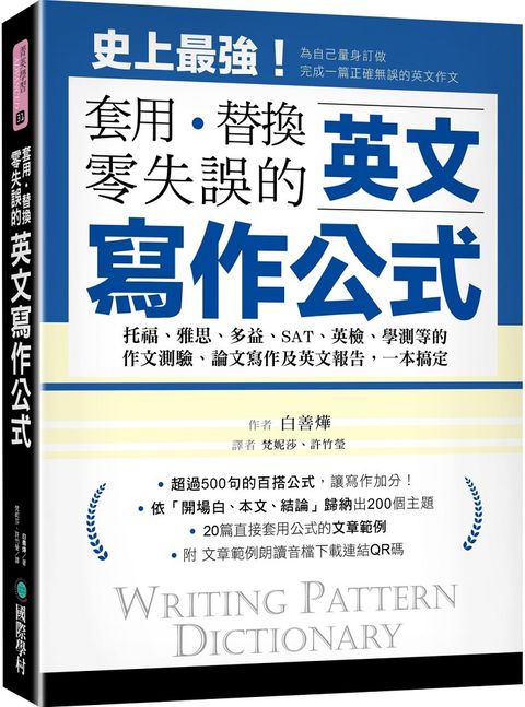 英文寫作公式&bull;套用、替換、零失誤：托福、雅思、多益、SAT、英檢、學測等的作文測驗、論文寫作及英文報告，一本搞定！（附範例文章朗讀音檔下載連結QR碼）