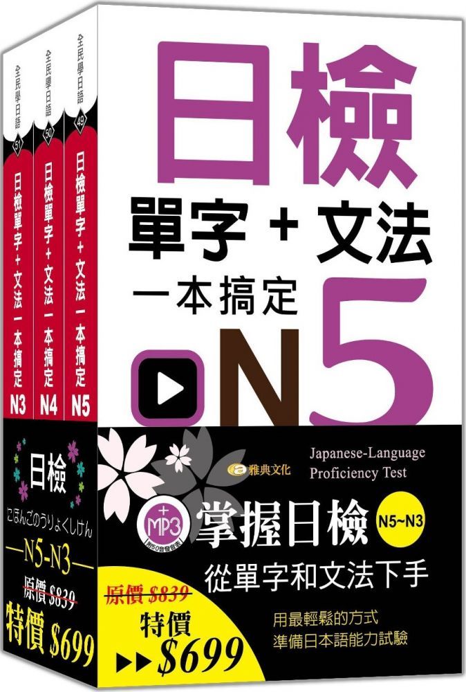  日檢單字＋文法一本搞定N5∼N3套書組