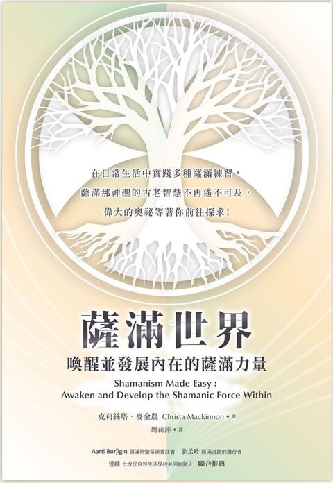 薩滿世界：喚醒並發展內在的薩滿力量