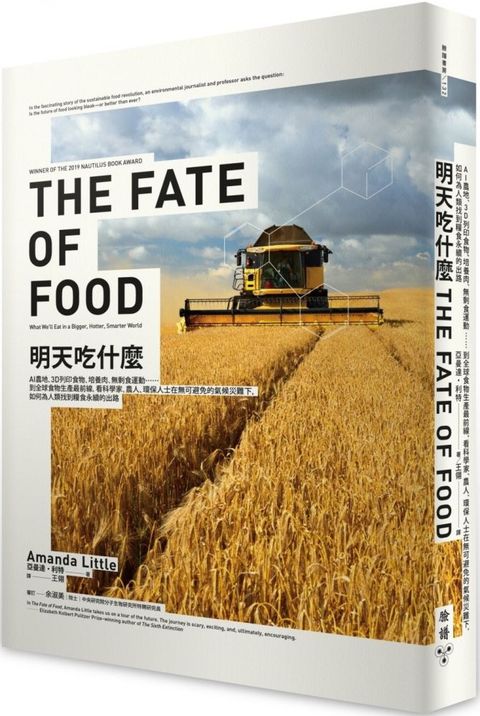 明天吃什麼：AI農地、3D列印食物、培養肉、無剩食運動……到全球食物生產最前線，看科學家、農人、環保人士在無可避免的氣候災難下，如何為人類找到糧食永續的出路