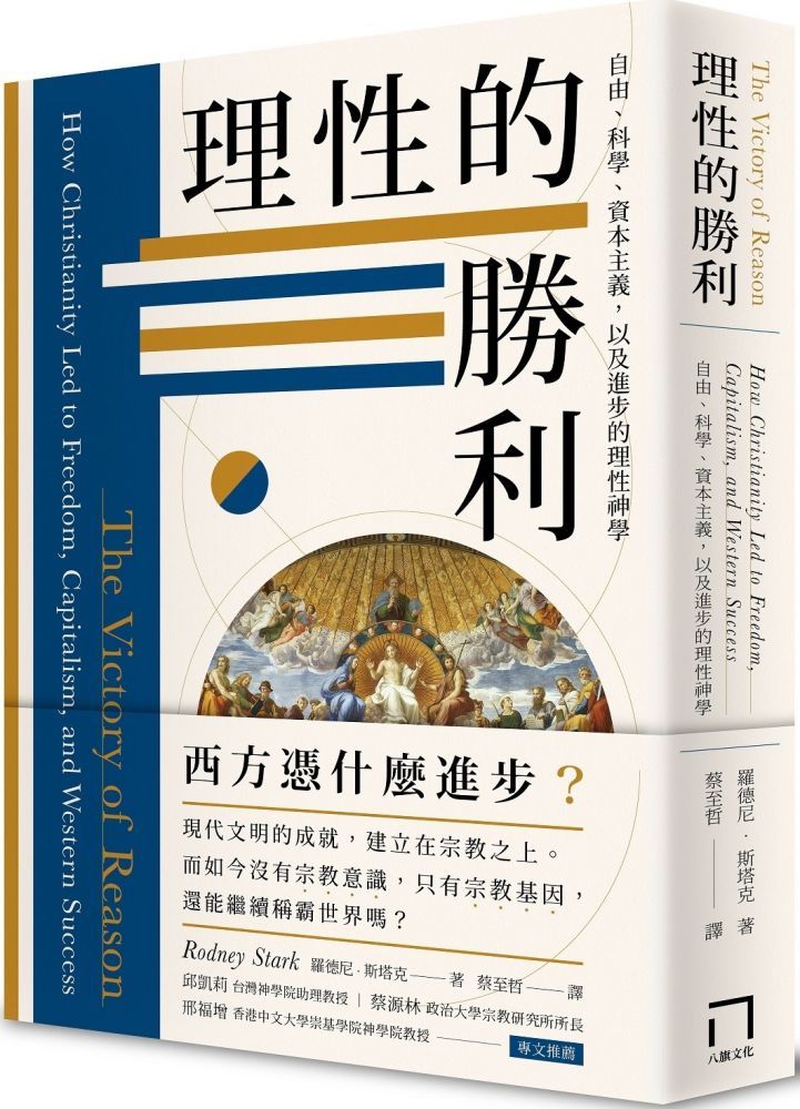 理性的勝利：自由、科學、資本主義，以及進步的理性神學- PChome 24h購物