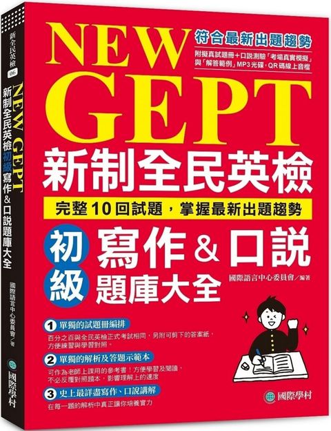 NEW GEPT新制全民英檢初級寫作＆口說題庫大全：完整10回試題，掌握最新出題趨勢（附擬真試題冊＋口說測驗「考場真實模擬」與「解答範例」MP3光碟＋QR碼線上音檔）