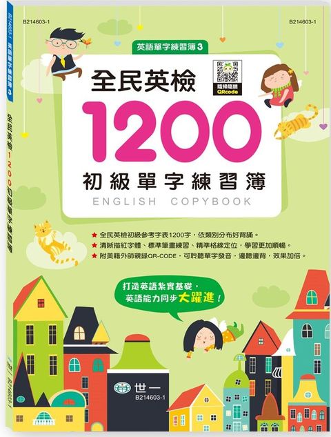 全民英檢1200初級單字練習簿