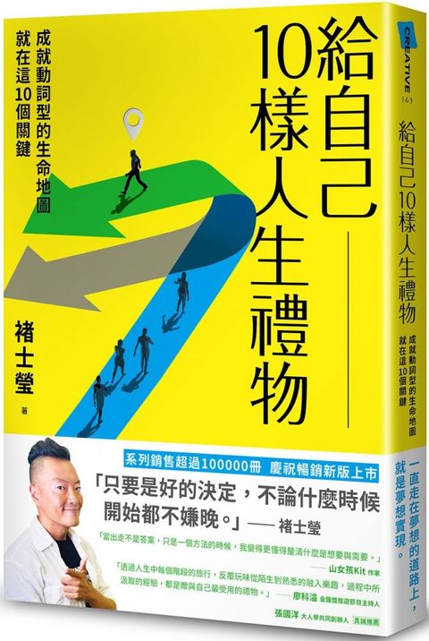 給自己10樣人生禮物：成就動詞型的生命地圖就在這10個關鍵（新版）