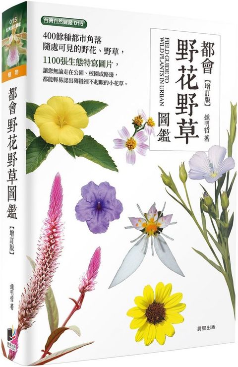 都會野花野草圖鑑（增訂版）
