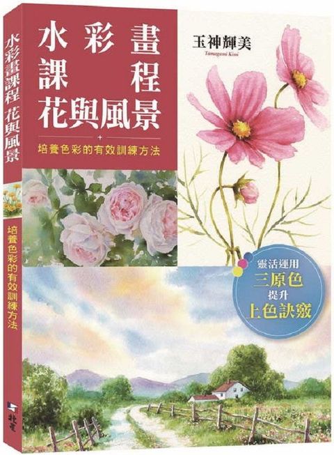 水彩畫課程．花與風景：培養色彩的有效訓練方法