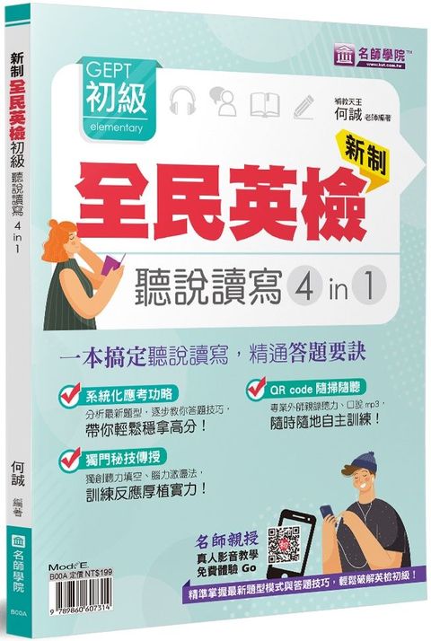 新制全民英檢GEPT初級 聽說讀寫4in1：一本搞定聽說讀寫，精通答題要訣