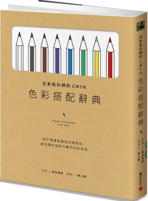 日系設計師的CMYK色彩搭配辭典：367種優雅繽紛的傳統色，創造獨特風格的實用色彩指南