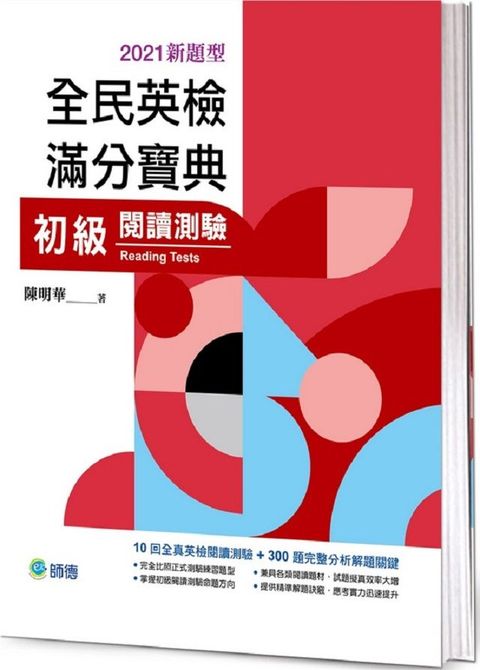 全民英檢滿分寶典：初級閱讀測驗（2021新題型）