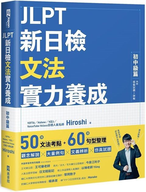 JLPT新日檢文法實力養成：初中級篇（內附模擬試題＋詳解）