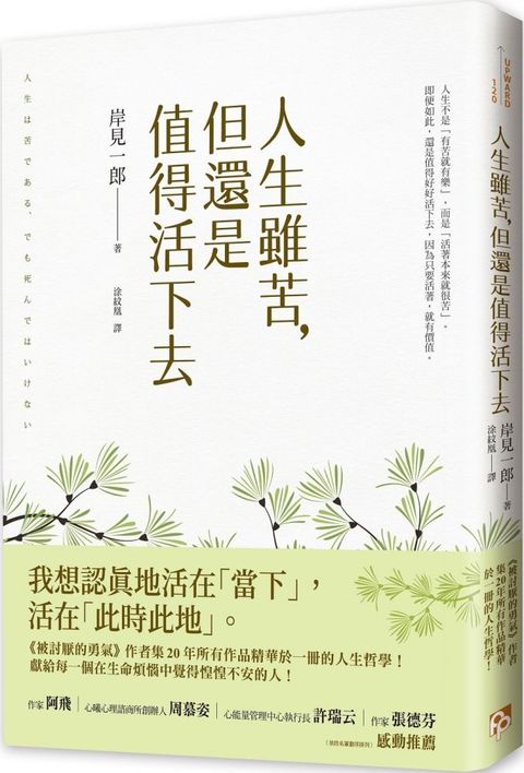 人生雖苦，但還是值得活下去：「被討厭的勇氣」作者集20年所有作品精華於一冊的人生哲學，獻給每一個在生命煩惱中覺得惶惶不安的人！