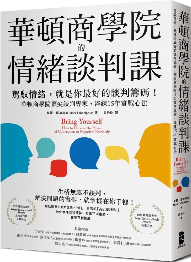  華頓商學院的情緒談判課：駕馭情緒，就是你最好的談判籌碼！華頓商學院頂尖談判專家，淬鍊15年實戰心法