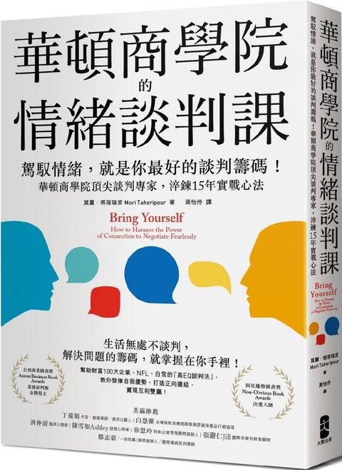 華頓商學院的情緒談判課：駕馭情緒，就是你最好的談判籌碼！華頓商學院頂尖談判專家，淬鍊15年實戰心法