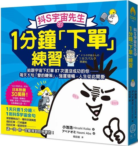 抖S宇宙先生的1分鐘「下單」練習：給跟宇宙下訂單87次還沒成功的你&sim;每天1句「愛的鞭策」，強運增幅，人生從此開掛