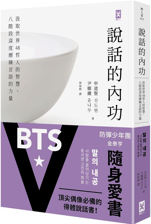  說話的內功：汲取世界48哲人的智慧，八階段深度磨練言語的力量