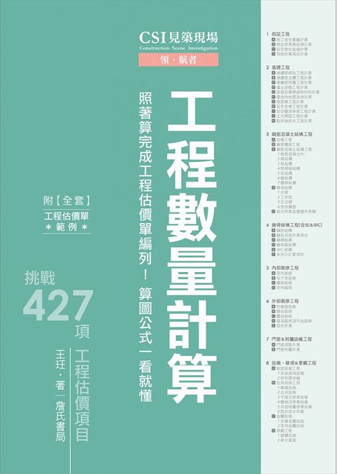 CSI見築現場第五冊：工程數量計算「照著算完成工程估價單編列！算圖公式一看就懂」