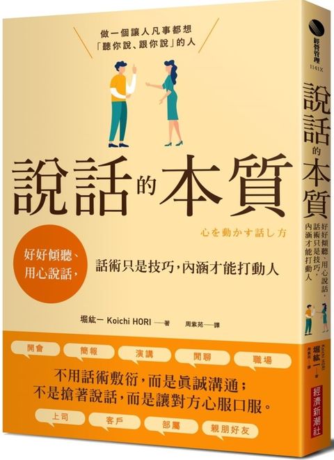 說話的本質好好傾聽用心說話話術只是技巧內涵才能打動人